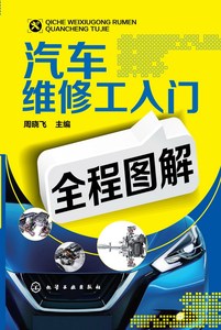 汽车维修工入门全程图解 汽车维修汽修书籍 专业汽车修理教程教材 维修技师修车维护与保养技术 汽车维修工图解 化工社hgs