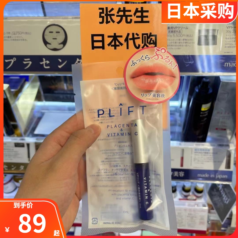 Japan purchases plift lip essence vp placenta lip care dilute lip lines moisturizing lip balm 6ml