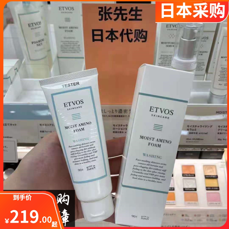 Japan purchases Etvos ceramide high moisturizing plant amino acid foam facial cleanser 90g