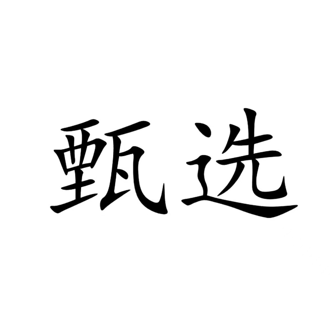 海外本土营养和护肤甄选的LOGO