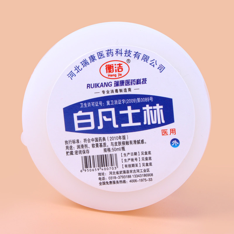 衡洁医用纯白凡士林50ml 润肤手足防干裂凡士林油 推拿润滑剂便携