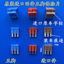 Suitable for imported Ford New Mondeo car original special three-leg fuse insert car safety piece