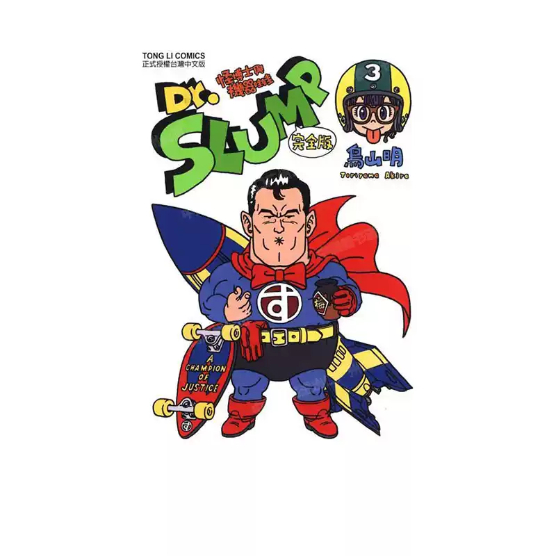 現貨漫畫Dr.SLUMP 怪博士與機器娃娃完全版3 臺版漫畫書鳥山明臺灣東立