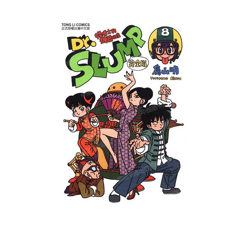 現貨漫畫Dr.SLUMP 怪博士與機器娃娃完全版8 臺版漫畫書鳥山明臺灣東立