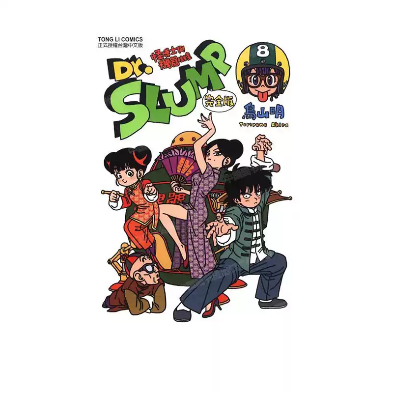 現貨漫畫Dr.SLUMP 怪博士與機器娃娃完全版8 臺版漫畫書鳥山明臺灣東立