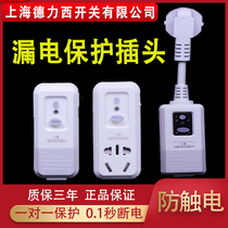 Shanghai Delixi switch air conditioner water heater leakage protection plug 10A16A anti-electric shock leakage protection conversion socket