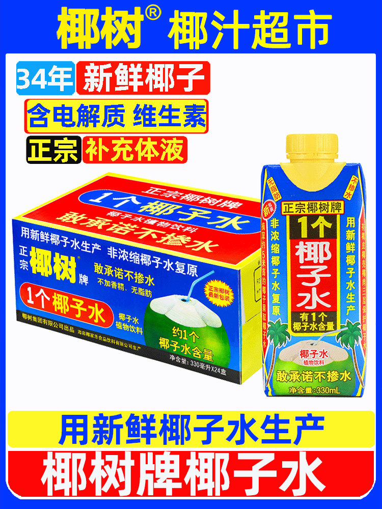 Authentic Coconut Tree Brand Coconut Water 330ml*24 Boxes 100% Pure Fresh Coconut Juice from Hainan 1 Coconut Milk Juice Drink