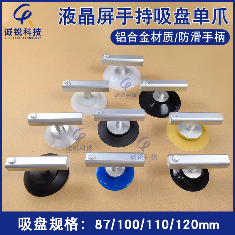 LCD Screen Suction Cup CR-87mm 100mm Single Claw LCD Glass Tile LCD Screen Manual Handling Screen Suction Device