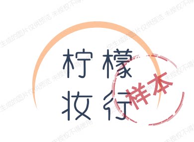 柠檬妆行
