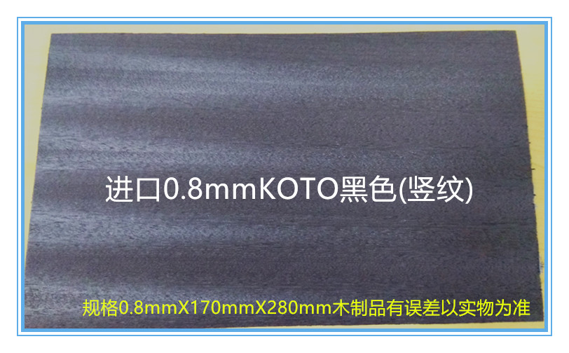 Ping-pong bottom plate 0 8mmKOTO black face only (vertical stripes) natural solid wood skin dyeing recommended