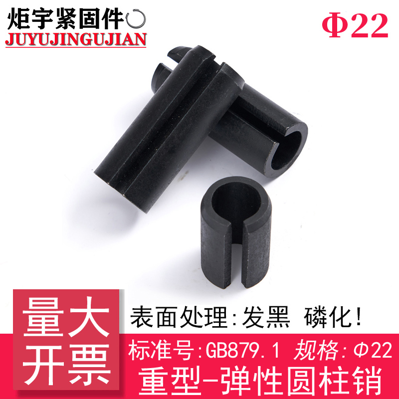 GB T 879 1 (65Mn) heavy-duty elastic cylindrical pin (specification: Φ22)