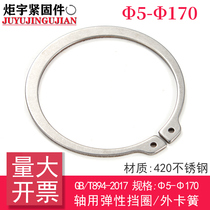 GB T894-2017 (420 stainless steel) elastic retaining ring for shaft external circlip