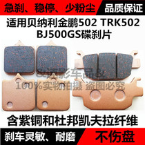 Qianjiang Benali Jinpeng TRK502X BJ500GS Cubs motorcycle front and rear disc brake pads brake pads