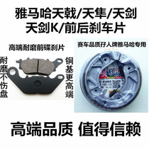 Applicable Yamaha JYM125-2-3-7 Tianqi YBR E S Z Tianjian front and rear disc brake pads brake pads