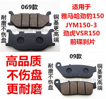  Suitable for Yamaha SRZ125 Jinbao SRZ150 JYM150-3 Jinhu V SR150 Front disc brake pad brake leather