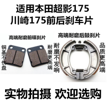 Suitable for Honda super shadow 175 Kawasaki 175 XDZ175 SK175 motorcycle front disc brake leather rear brake pad