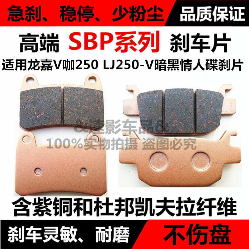 Apply Longjia V Cafe 250 LJ250 - V Dark Valentine Disc Brake Retro Motorcycle Front and Back Brake Pad