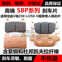 For Longjia V coffee 250 LJ250-V Dark Lover disc brake pads retro motorcycle front and rear brake pads leather