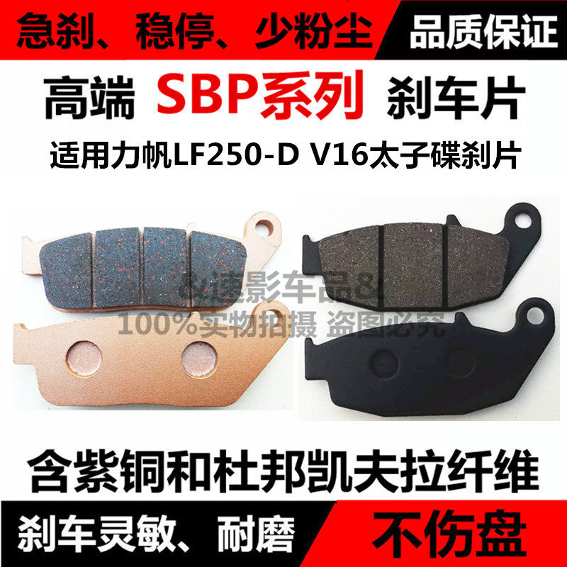 Suitable for Lifan 250 motorcycle accessories LF250-D disc brake pads V16 Prince Front and rear motorcycle brake pads