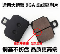 Applicable to crab 9GA tiger later brake pads brake pads brake pads brake pads Caliper accessories