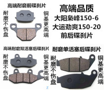 Applicable to Dayang Xiaofeng disc brake pads DY150-6 Dayun Jin Shuang DY150-20 front and rear disc brake pads brake pads