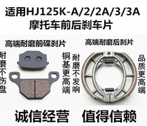 Applicable HJ125K-A 2A 3A GN125 motorcycle disc brake pads front and rear brake pads brake shoes AA