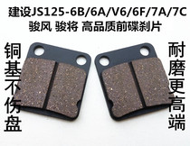 Applicable to the construction of motorcycle JS125-6B 6A V6 6F 7A 7C Junfeng front disc brake pads brake pads