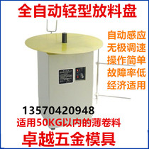 Fully automatic light plane feeder discharge rack feeding rack feeding rack disc feeder induction feeding punch feeder