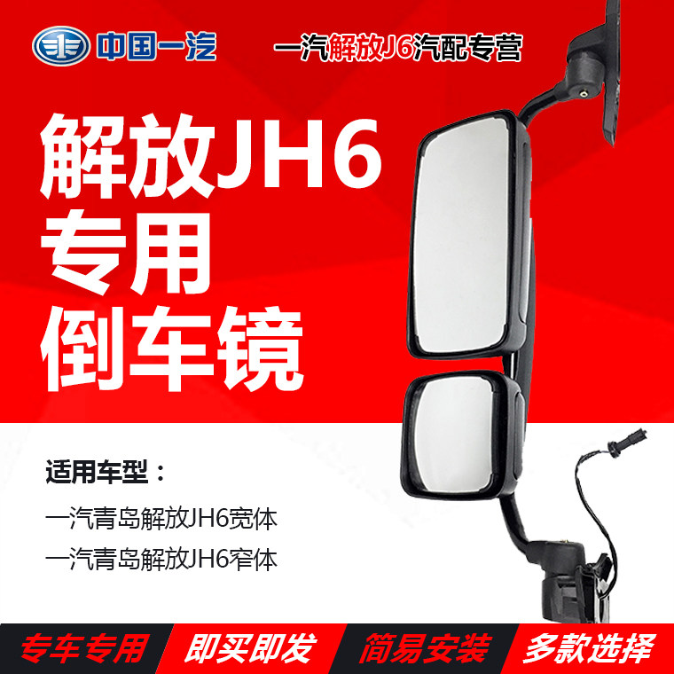 Adapt to FAW Qingdao Liberation JH6 Electric Reverse Mirror assembly JH6 rear mirror to liberate JH6