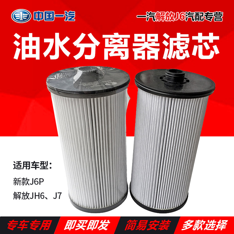 Oil-water separator adapted to liberate j6P accessories J7 diesel filter cannon filter JH6 original long-term filter