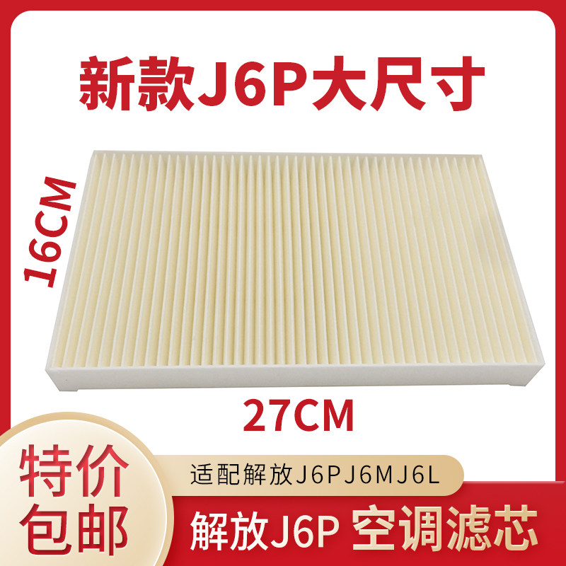 Apply to liberate J6 accessories latest J6P air conditioning air conditioning filter 500 horsepower air conditioning filter D04