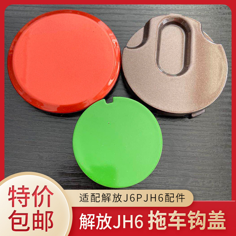 Fit Jiefang JH6 traction hook cover Trailer hook decorative cover J6P front tow hook cover Original bumper round plug cover