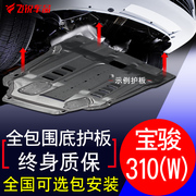 Baojun 310 động cơ bảo vệ tấm sửa đổi dành riêng cho khung gầm xe baffle bảo vệ 310 Wát động cơ dưới tấm bảo vệ