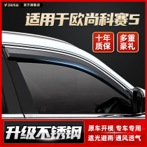 Suitable for Oushang Kosai 5 rain and shine car rain shield Kosai 5 modified decorative window rain eyebrow water rain strip eyebrow