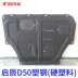 Kaichen D50 động cơ dưới tấm bảo vệ ban đầu dành riêng cho sửa đổi khung gầm xe D50 bảo vệ động cơ baffle Khung bảo vệ