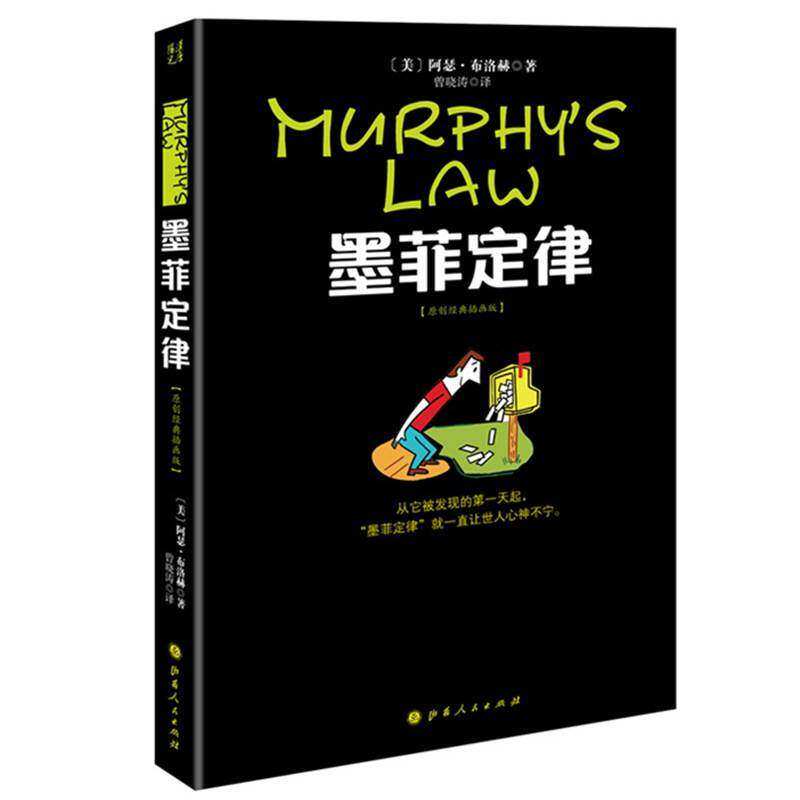 Murphy's Law (original classic illustrated version)