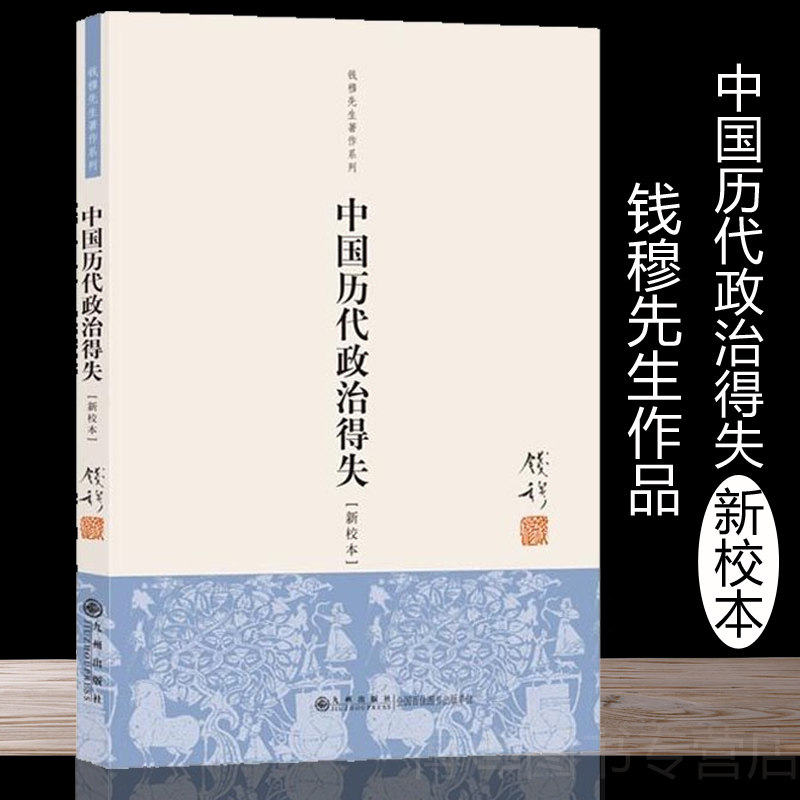 Genuine Chinese history of political gains lost (new school book) Mr. Qian Mu's book series State of humanities and humanities Politics book China ancient history books History books Xinhua Bookstore list
