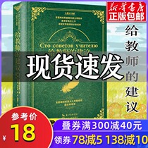 Spot genuine hardcover advice to teachers Educational books 100 recommendations for teachers One hundred suggestions for class teachers to learn books for training guidance books Educational Psychology Comprehensive Theoretical basis