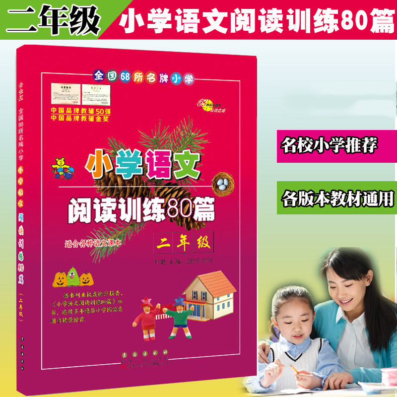 Primary school Language Reading Training 80 sophomore Platinum Edition Reading comprehension Exercise This Primary School Student Language Synchrotron Learning Remedial Teaching Materials 2 Grade language Sync Exercise Book