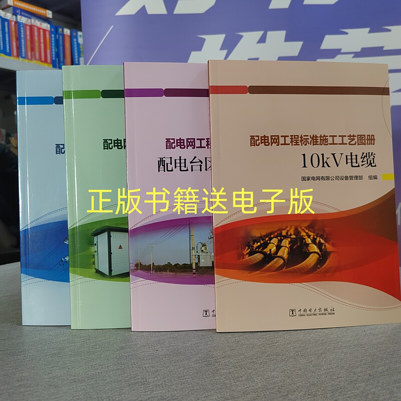 In-Stock Distribution Network Engineering Standard Construction Process Illustration Book: 10Kv Overhead Lines, Cables, Distribution Areas and Low-Voltage Lines, Distribution Station Buildings, State Grid Corporation of China Equipment Management Department 2024