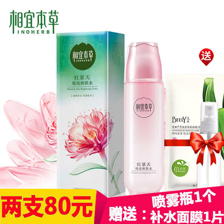 正品相宜本草红景天幼亮爽肤水150ml 清爽补水保湿清洁官方旗舰店