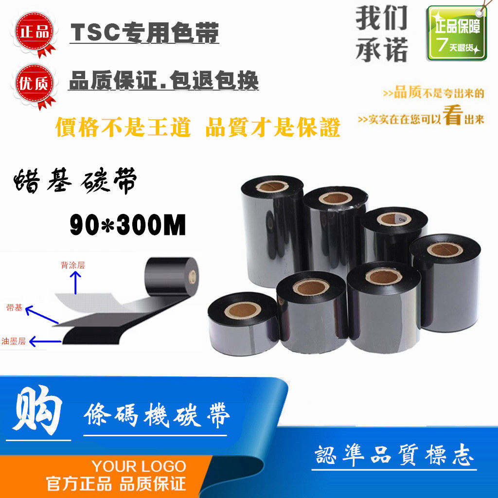 TSC barcode printing machine dedicated 90300M premium wax-based carbon with 90mm * 300m ribbon