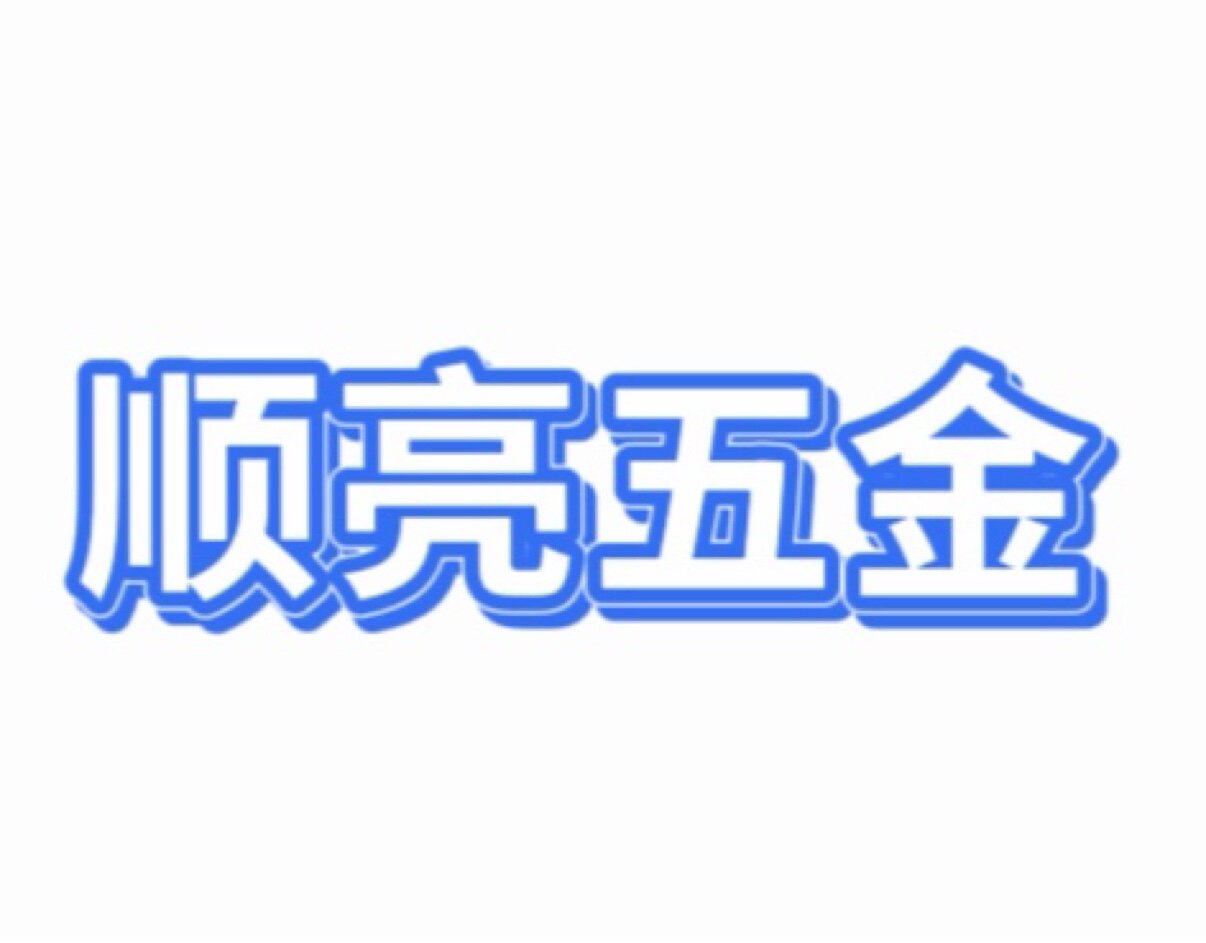 顺亮五金的LOGO