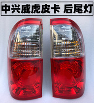 Application of Weihu pickup accessories ZTE Field Weihu rear tail light assembly G3 rear light brake East side turn to lampshade