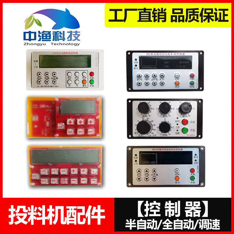 Middle Fishing Board Fish Pond Feeding Machine Repair Accessories Fully Automatic Controller Semiautomatic Control Case Throttle touch screen