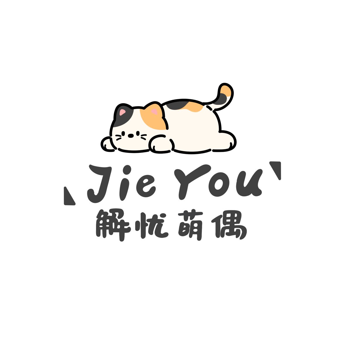 解忧萌偶铺