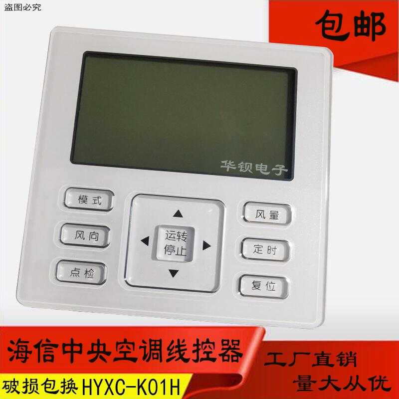 New applicable Hisense multi-online wire controller HYXC-K01H hand operator central air conditioning control panel