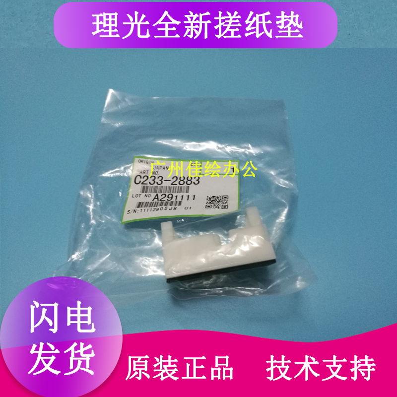 Original new Ricoh JP2800 paper pad 5000 5428 3800 5425 pager friction pad