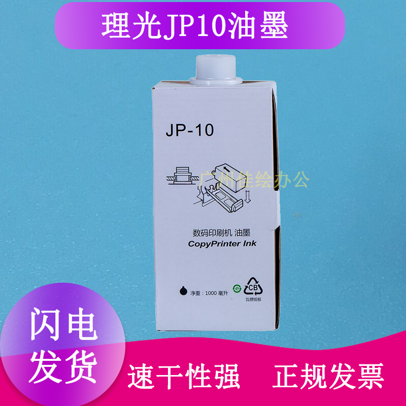 Applicable Ricoh JP10 Ink JP8000 8510 5000 DD5490 5450 Integrated Machine Ink Paper