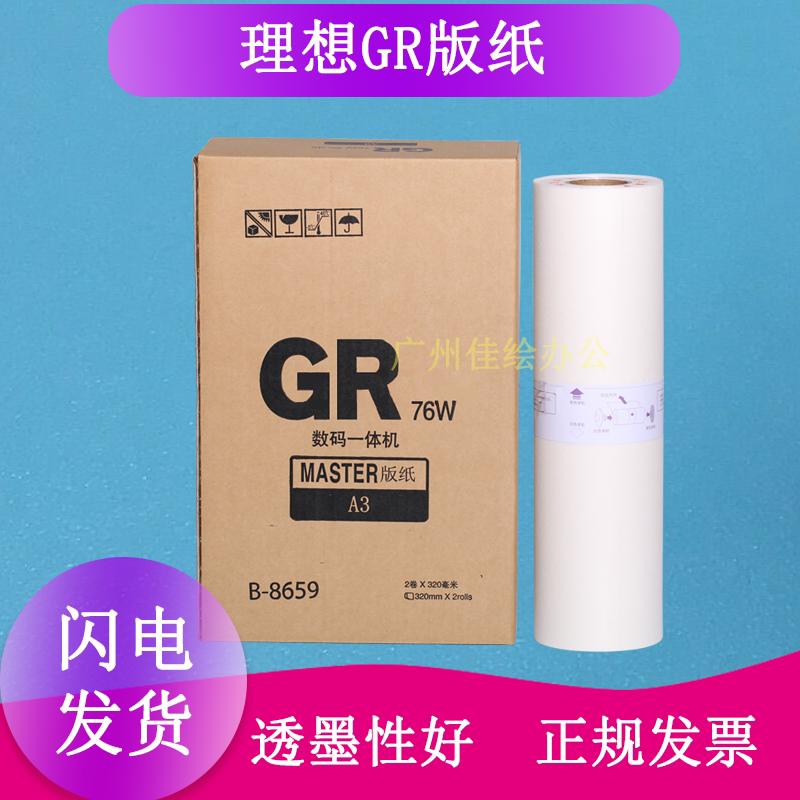 High quality suitable for ideal GR A3 version paper GR3750 GR3770 GR3710 wax paper cardboard